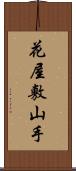 花屋敷山手 Scroll