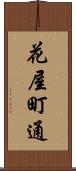 花屋町通 Scroll
