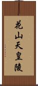 花山天皇陵 Scroll