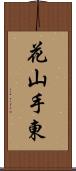 花山手東 Scroll