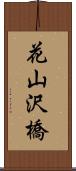 花山沢橋 Scroll