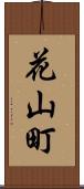 花山町 Scroll