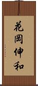花岡伸和 Scroll