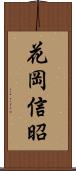 花岡信昭 Scroll