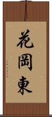 花岡東 Scroll