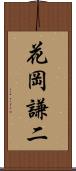 花岡謙二 Scroll
