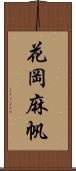 花岡麻帆 Scroll