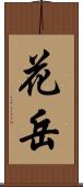 花岳 Scroll