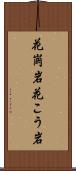 花崗岩 Scroll