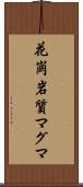 花崗岩質マグマ Scroll