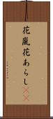 花嵐 Scroll