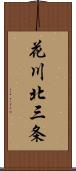 花川北三条 Scroll