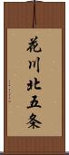 花川北五条 Scroll