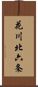 花川北六条 Scroll