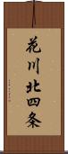 花川北四条 Scroll