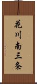 花川南三条 Scroll