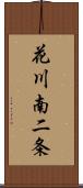 花川南二条 Scroll