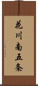 花川南五条 Scroll
