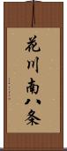 花川南八条 Scroll