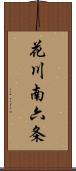 花川南六条 Scroll