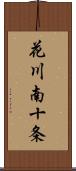 花川南十条 Scroll