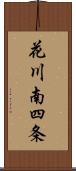 花川南四条 Scroll