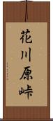 花川原峠 Scroll