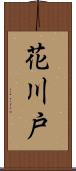 花川戸 Scroll