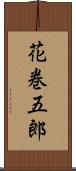 花巻五郎 Scroll