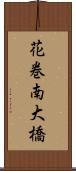 花巻南大橋 Scroll