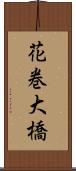 花巻大橋 Scroll