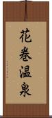 花巻温泉 Scroll