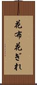 花布 Scroll