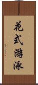 花式游泳 Scroll