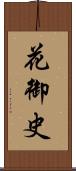 花御史 Scroll