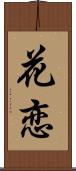 花恋 Scroll