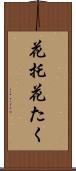 花托 Scroll