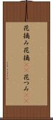 花摘み Scroll