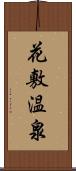 花敷温泉 Scroll