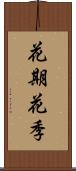 花期 Scroll