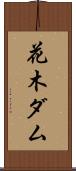 花木ダム Scroll