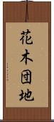 花木団地 Scroll