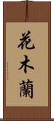 Hua Mulan Scroll