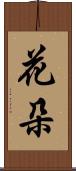 花朵 Scroll