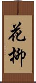 花柳 Scroll