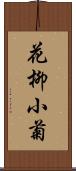 花柳小菊 Scroll