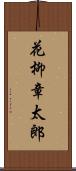 花柳章太郎 Scroll