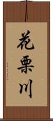 花栗川 Scroll