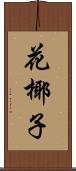 花椰子 Scroll