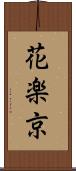 花楽京 Scroll